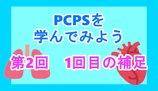 【PCPSについて】第2回　1回目の補足