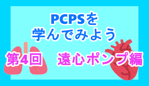 【PCPSについて】第4回　遠心ポンプ編